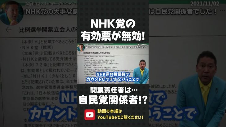 NHK党の有効票が何故か無効に！この選挙の開票責任者はなんと…【 NHK党 立花孝志 切り抜き 】#shorts