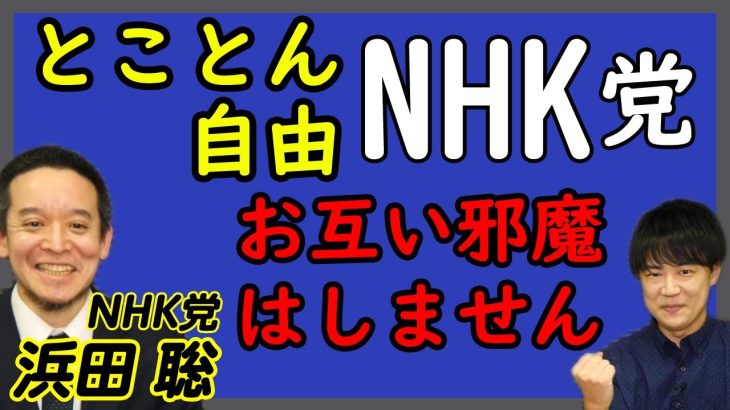 【NHK党 浜田 聡】「NHK党」に所属することになったキッカケは？…教えて！浜田議員！｜KAZUYA CHANNEL GX