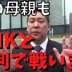 【立花孝志の母親】も【NHKと裁判】で戦う！生きてる内に○○やで　#立花孝志切り抜き #立花孝志  #nhk党  ＃NHK   #急上昇 #shorts   #裁判傍聴 ＃母親　#受信料 ＃滞納