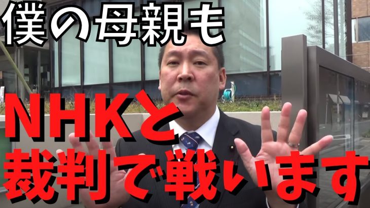 【立花孝志の母親】も【NHKと裁判】で戦う！生きてる内に○○やで　#立花孝志切り抜き #立花孝志  #nhk党  ＃NHK   #急上昇 #shorts   #裁判傍聴 ＃母親　#受信料 ＃滞納