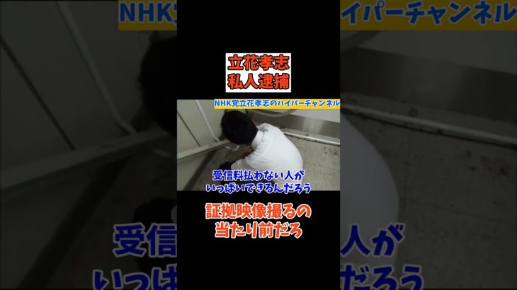 【立花孝志】が【NHK集金人】に罵倒！女性には○○して書類書かして　#立花孝志切り抜き #立花孝志  #nhk党  ＃集金人　＃NHK    #急上昇 #shorts  #受信料 #私人逮捕