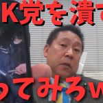 【NHK党を追い込む？】【立花孝志】いや何を言ってるの？被害届出しただけで無実？はい？　#立花孝志切り抜き #立花孝志  #nhk党   #急上昇 #shorts  #窃盗事件 ＃強盗事件　＃被害届