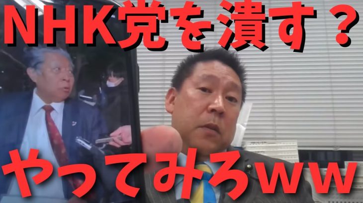 【NHK党を追い込む？】【立花孝志】いや何を言ってるの？被害届出しただけで無実？はい？　#立花孝志切り抜き #立花孝志  #nhk党   #急上昇 #shorts  #窃盗事件 ＃強盗事件　＃被害届