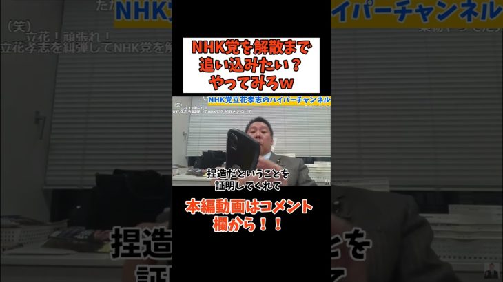 【NHK党を解散まで追い込む？】【立花孝志】ちょっと何言ってるかわからないですｗ　#立花孝志切り抜き #立花孝志  #nhk党   #急上昇 #shorts  #窃盗事件 ＃強盗事件　＃被害届