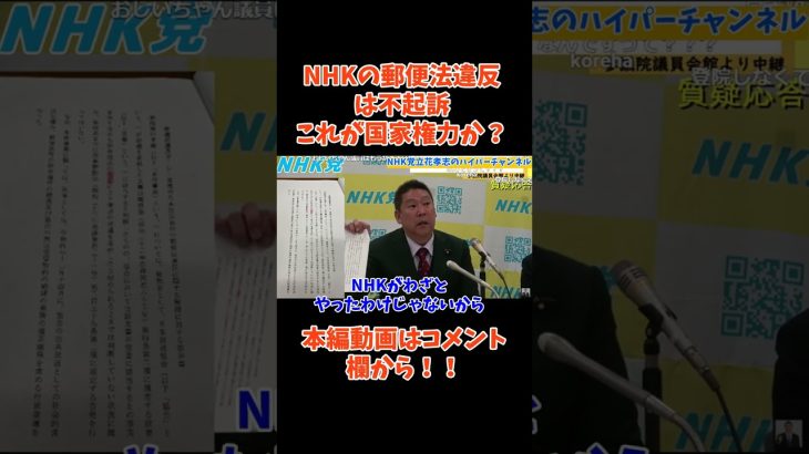 【NHKの郵便法違反】国家権力により不起訴。恐怖でしかない…　#立花孝志切り抜き #立花孝志  #nhk党   #急上昇 #shorts  #岸田首相 ＃郵便法違反　#郵便局　＃恐怖　＃国家権力