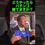 ＃立花孝志 #NHK党 #shorts 　【どうやったらパチンコ勝てますか？】