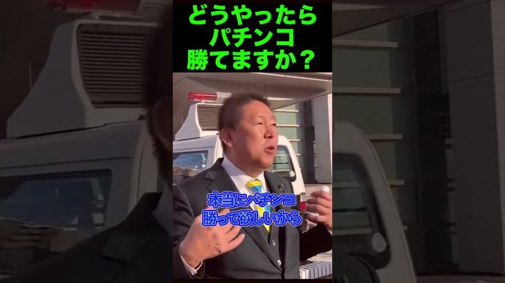 ＃立花孝志 #NHK党 #shorts 　【どうやったらパチンコ勝てますか？】