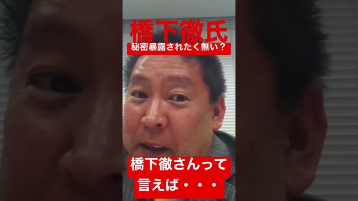【 NHK党ガーシー懲罰問題！立花孝志 #shorts 】#ガーシー をかばう様な発言をした #橋下徹 は暴露ネタを持っているのか？