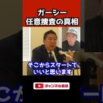 【任意捜査】ガーシーも実は怖いはず【NHK党 立花孝志】　#shorts