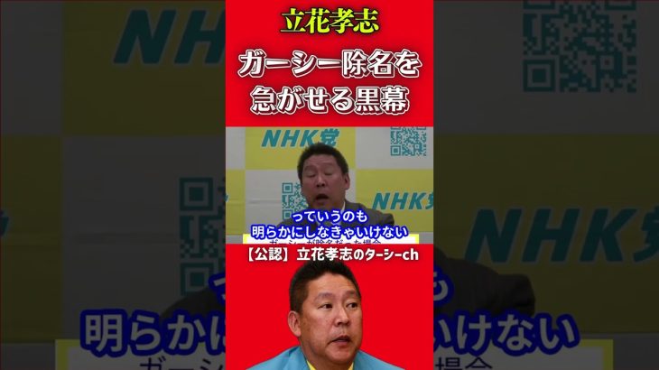 【立花孝志】ガーシー除名を急がせてるのが誰か？これを見れば明らかになります【NHK党】 #shorts