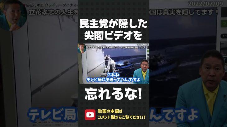 尖閣ビデオを忘れるな！あの頃、民主党政権とメディアは国民が知るべき真実を隠していました！【 NHK党 立花孝志 切り抜き 】#shorts