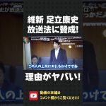 維新の会 足立康史が放送法改正案に賛成！国会で自ら発言した「賛成の理由」がヤバい！【 NHK党 立花孝志 切り抜き 】#shorts