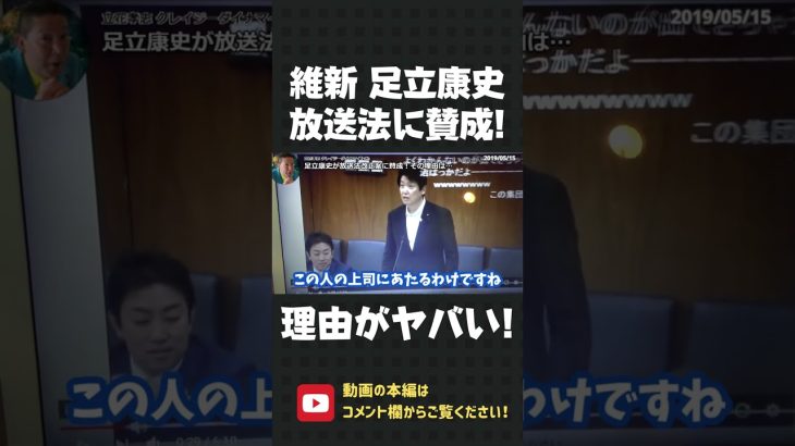 維新の会 足立康史が放送法改正案に賛成！国会で自ら発言した「賛成の理由」がヤバい！【 NHK党 立花孝志 切り抜き 】#shorts