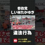 参政党『しい林 たかゆき』がヤバすぎる。公職選挙法違反をしてることを伝えてもお構いなし！無視して活動を続ける シーバーズ合同会社 代表 しい林たかゆき【 立花孝志 NHK党 切り抜き】#shorts