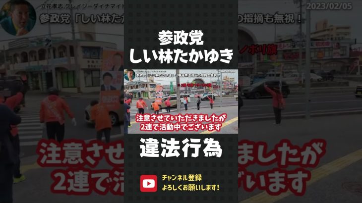 参政党『しい林 たかゆき』がヤバすぎる。公職選挙法違反をしてることを伝えてもお構いなし！無視して活動を続ける シーバーズ合同会社 代表 しい林たかゆき【 立花孝志 NHK党 切り抜き】#shorts