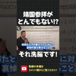 靖国参拝は全く悪くない！参拝した議員に対する「悪者認定」は、すべてメディアの印象操作です！メディアは韓国を崇めるのヤメろ！【 NHK党 立花孝志 切り抜き 】#shorts