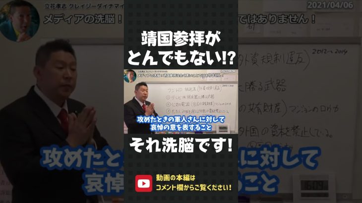 靖国参拝は全く悪くない！参拝した議員に対する「悪者認定」は、すべてメディアの印象操作です！メディアは韓国を崇めるのヤメろ！【 NHK党 立花孝志 切り抜き 】#shorts