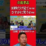 いや、言い方よｗｗｗｗｗ【立花孝志 NHK党】 #shorts