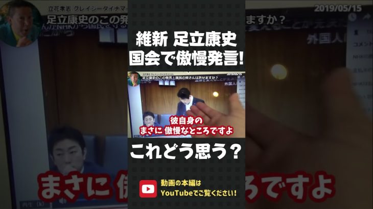 維新の会 足立康史！国会で「何も分かってない国民」と傲慢発言！国民の皆さん、どう思いますか？【 NHK党 立花孝志 切り抜き 】#shorts