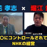 【立花孝志 × 堀江貴文】NHKの経営をコントロールしてるのは結局〇〇…!? ZATSUDANの一部を公開!!