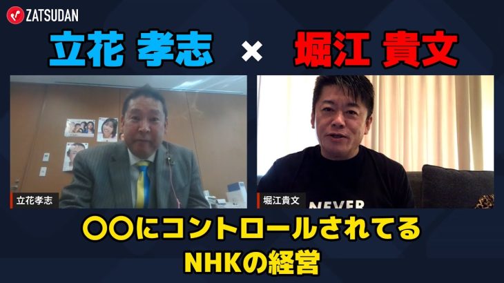 【立花孝志 × 堀江貴文】NHKの経営をコントロールしてるのは結局〇〇…!? ZATSUDANの一部を公開!!