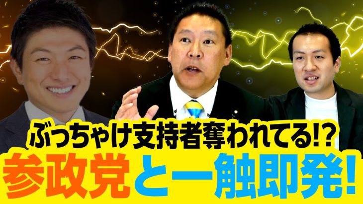 NHK党と参政党は支持者を食い合ってる！？立花孝志党首に質問！お金は儲かった？失敗した戦略もあるの？｜第171回 選挙ドットコムちゃんねる #3