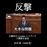 浜田聡（NHK党）が立憲民主党とColaboの関係を追求！ガーシー欠席の弁明の中で