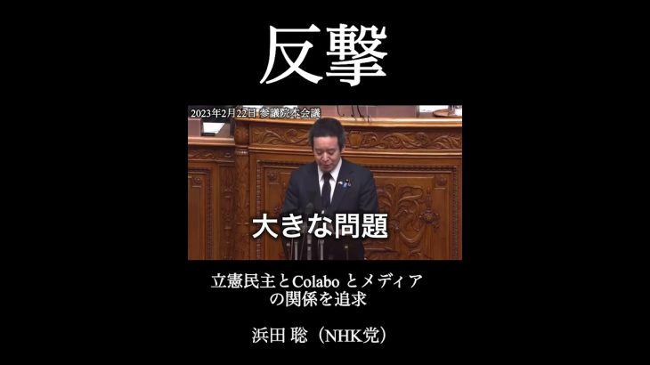 浜田聡（NHK党）が立憲民主党とColaboの関係を追求！ガーシー欠席の弁明の中で