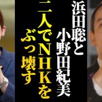 小野田紀美が浜田聡に「NHKをぶっ壊す」ポーズで挨拶した歴史的瞬間！【NHK党】