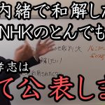 内緒で和解！NHKがとんでもない提案をしてきました。もちろん立花孝志はすべて公開！内緒にしません！「NHKは法人税も払わない立場で何言ってるの？」【 NHK党 立花孝志 切り抜き】