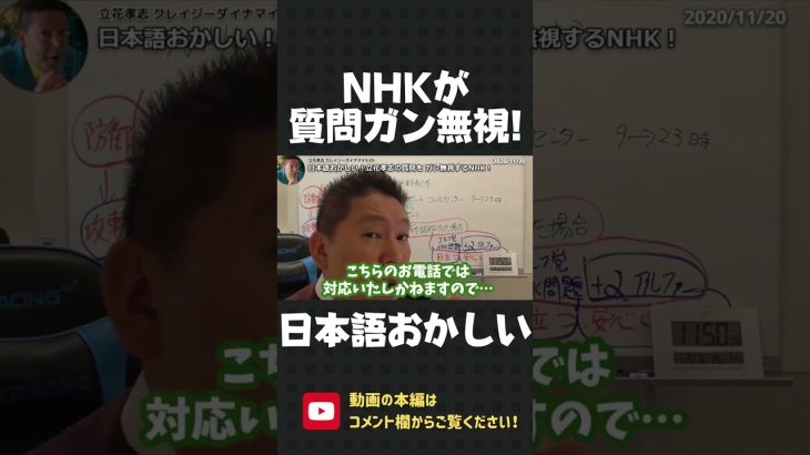 NHKが立花孝志の質問をガン無視！お決まりフレーズばかりを繰り返すNHK！日本語おかしいよ…【 NHK党 立花孝志 切り抜き 】#shorts