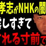 NHKが遂にガチギレし立花孝志が●害される寸前です。腐敗しきったNHKの内部情報も暴露します。【ホリエモン 堀江貴文 ガーシーch ガーシー ツイキャス サロン 切り抜き】