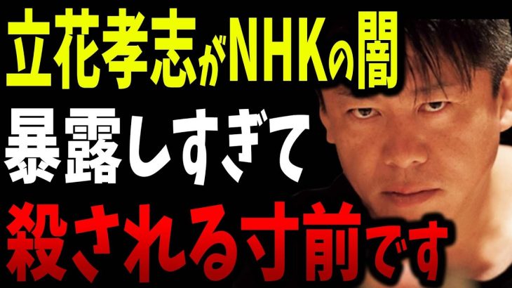 NHKが遂にガチギレし立花孝志が●害される寸前です。腐敗しきったNHKの内部情報も暴露します。【ホリエモン 堀江貴文 ガーシーch ガーシー ツイキャス サロン 切り抜き】