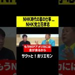 【ホリエモン】NHK党立花孝志NHK職員時代の裏の仕事 #shorts