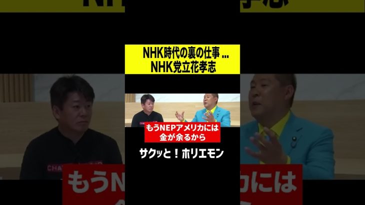 【ホリエモン】NHK党立花孝志NHK職員時代の裏の仕事 #shorts