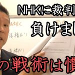 NHKに裁判負けました。NHKが内密和解したがった裁判に負け「ごめんなさい」と言いつつNHKをガチで苦しめる戦術を既に用意している立花孝志！【 NHK党 立花孝志 切り抜き】