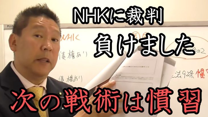 NHKに裁判負けました。NHKが内密和解したがった裁判に負け「ごめんなさい」と言いつつNHKをガチで苦しめる戦術を既に用意している立花孝志！【 NHK党 立花孝志 切り抜き】