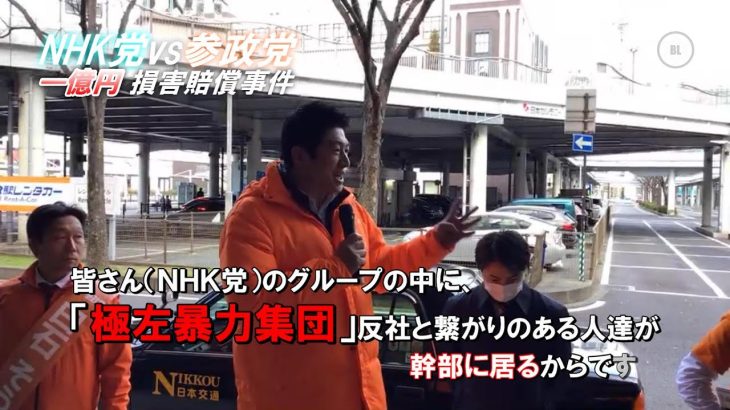 NHK党vs参政党『¥100,000,000 裁判』　神谷宗幣（45）副代表は「極左暴力集団」の関係性を立証できるか？