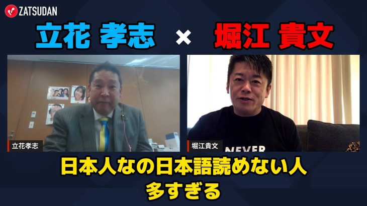 【立花孝志 × 堀江貴文】〇〇を動画でしか見られないのは文字が読めないから…!? ZATSUDANの一部を公開!!