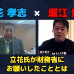 【立花孝志 × 堀江貴文】立花氏が財務省にお願いしたこととは…!?  ZATSUDANの一部を公開!!