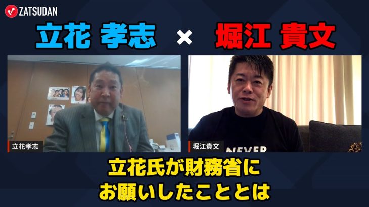 【立花孝志 × 堀江貴文】立花氏が財務省にお願いしたこととは…!?  ZATSUDANの一部を公開!!