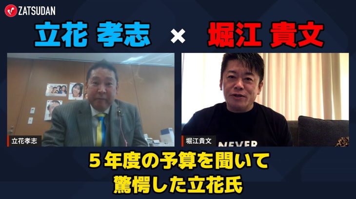 【立花孝志 × 堀江貴文】５年度の予算を聞いて驚愕した立花氏とニセコについての話  ZATSUDANの一部を公開!!