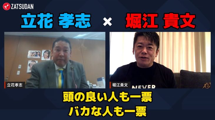 【立花孝志 × 堀江貴文】民主主義は頭の良い人もバカな人も”同じ一票”  ZATSUDANの一部を公開!!