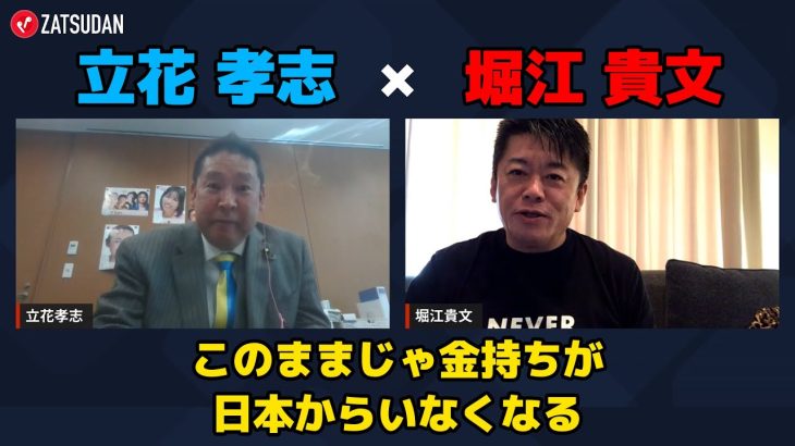 【立花孝志 × 堀江貴文】今のままじゃ富裕層はみんな日本から出て行ってしまう…!?  ZATSUDANの一部を公開!!