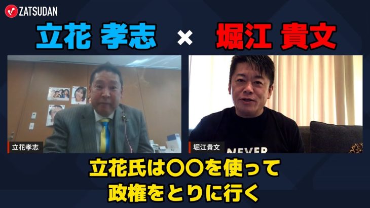 【立花孝志 × 堀江貴文】立花氏は〇〇を使っての政権をとる…!? ZATSUDANの一部を公開!!