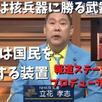 【立花孝志】【テレ朝のプロデューサー】と電話　生放送で真実を語るが…　#立花孝志切り抜き #立花孝志  #nhk党  ＃集金人　＃NHK    #急上昇 #shorts  #受信料 #テレ朝