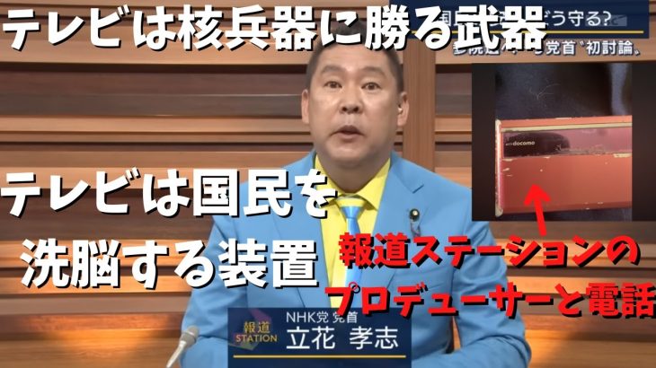 【立花孝志】【テレ朝のプロデューサー】と電話　生放送で真実を語るが…　#立花孝志切り抜き #立花孝志  #nhk党  ＃集金人　＃NHK    #急上昇 #shorts  #受信料 #テレ朝