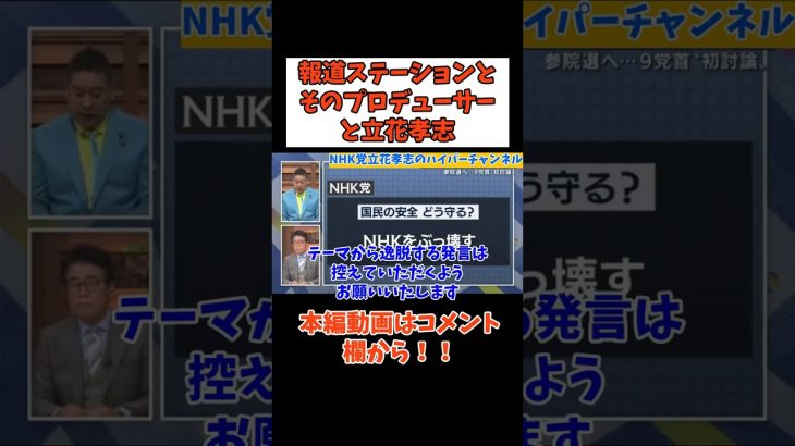 【立花孝志】【テレビは核兵器に勝る武器です。テレビは国民を洗脳する装置です】　#立花孝志切り抜き #立花孝志  #nhk党  ＃集金人　＃NHK    #急上昇 #shorts  #受信料 #テレ朝