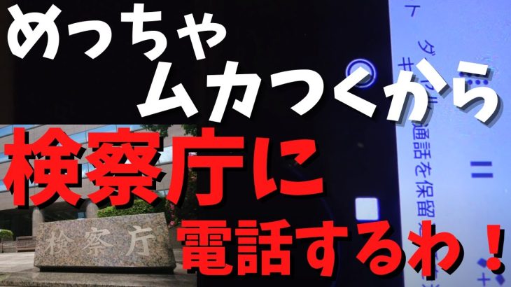 【立花孝志】【検察庁に電話】いい加減にしろよ○○やれよ！　#立花孝志切り抜き #立花孝志  #nhk党  ＃集金人　＃NHK    #急上昇 #shorts  #受信料 ＃検察庁　＃電話　#突撃