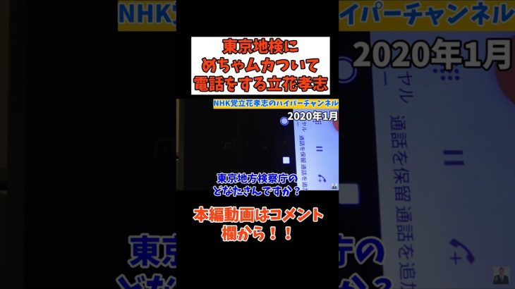 【立花孝志】【東京地検にキレる】○○逃げるんじゃなーよ　#立花孝志切り抜き #立花孝志  #nhk党  ＃集金人　＃NHK    #急上昇 #shorts  #受信料 ＃検察庁　＃電話　#突撃